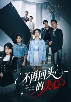 《不再回头的决心》