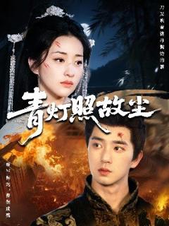 《青灯照故尘》