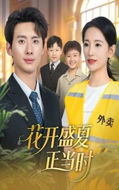 《花开盛夏正当时》