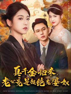 《真千金归来老公竟是超绝老婆奴》