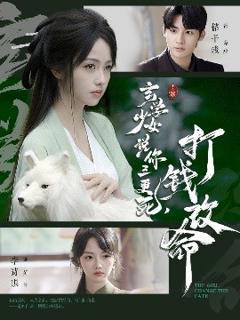 《玄学少女说你三更死，打钱改命》