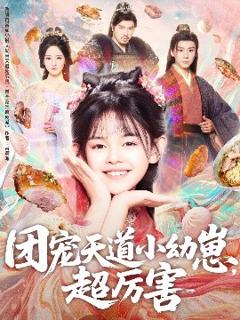 《团宠天道小幼崽，超厉害》