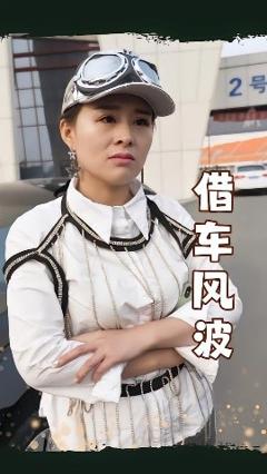 《借车风波》