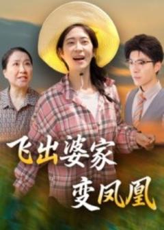 《飞出婆家变凤凰》