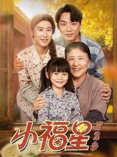 《小福星第二季》