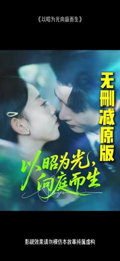 《以昭为光向庭而生》