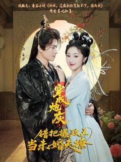 《穿成炮灰：错把摄政王当未婚夫撩》