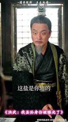 《洪武我圣孙身份被曝光了》