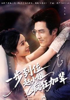 《一步到位赵小姐疯狂加辈》