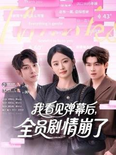 《我看见弹幕后，全员剧情崩了》