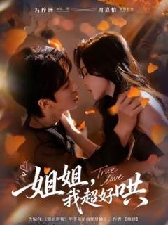 《姐姐我超好哄》