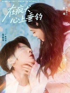 《在疯犬心上垂钓 》