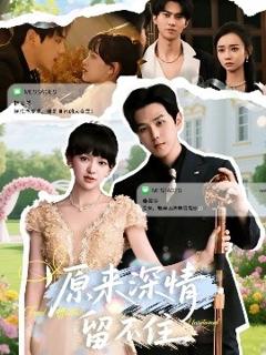 《原来深情留不住》