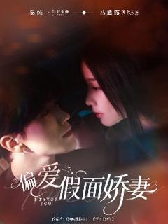 《偏爱假面娇妻》