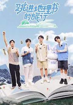 《跳进地理书的旅行第四季》
