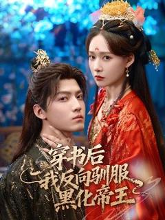 《穿书后我反向驯服黑化帝王》