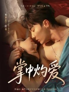 《掌中灼爱》