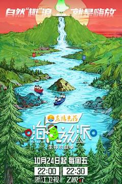 《嗨放派·生存对战季》