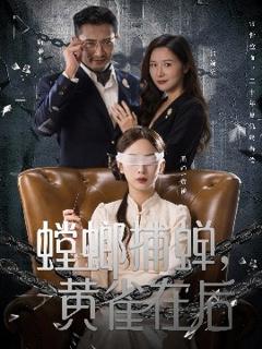 《螳螂捕蝉，黄雀在后》