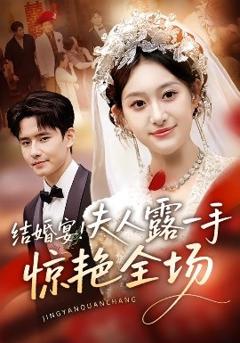 《结婚宴！夫人露一手惊艳全场》