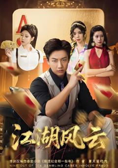 《江湖风云》