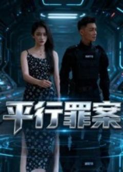 《平行罪案》