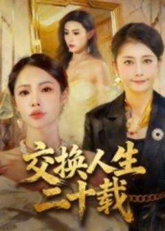 《交换人生二十载》