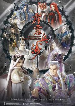 《霹雳兵涛》