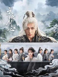《天地剑心》