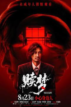 《赎梦》