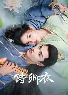 《侍卿衣》