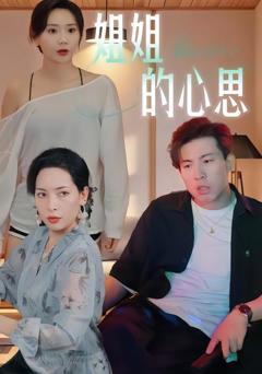 《姐姐的心思》