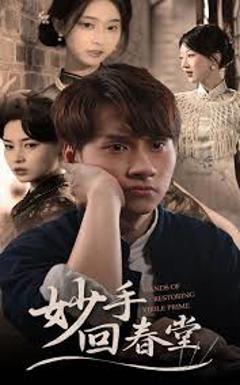 《妙手回春堂》