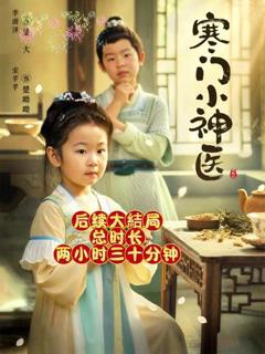 《寒门小神医 》