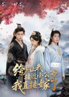 《绔少让我接近小公爷，我直接嫁了》