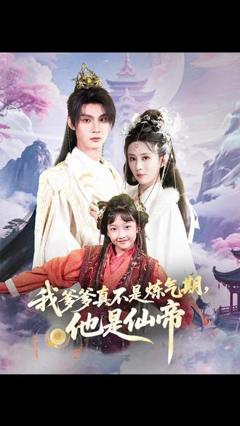 《我爹爹真不是炼气期他是仙帝》
