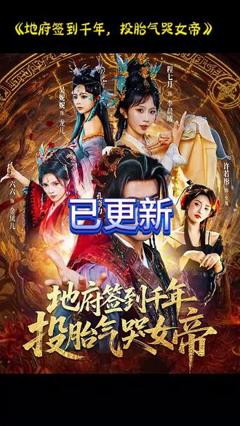 《地府签到千年投胎气哭女帝》