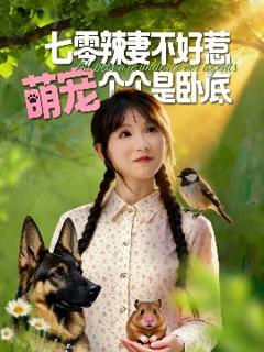 《七零辣妻不好惹萌宠个个是卧底》