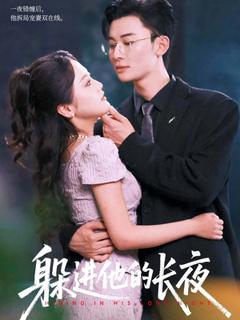 《躲进他的长夜》