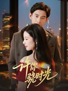 《许你骁时光》