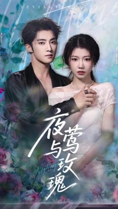 《玫瑰小姐狩猎计划》