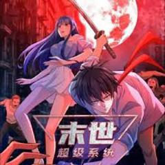 《末世超级系统 》