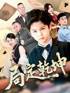《局定乾坤&神娃一指定输赢》