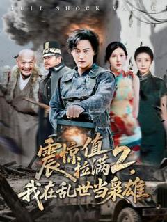 《震惊值拉满2我在乱世当枭雄》