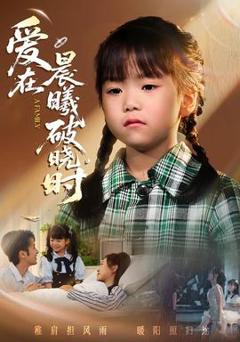 《迟来的萌宝&爱在晨曦破晓时》