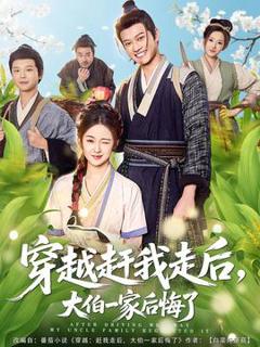 《穿越赶我走后，大伯一家后悔了》