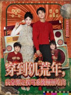 穿到饥荒年，我靠绑定挨骂系统顿顿吃肉