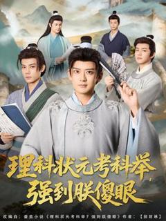 《理科状元考科举强到朕傻眼》