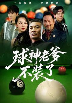 《球神老爹不装了》