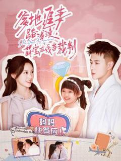 《爹地追妻路漫漫萌宝在线当裁判》